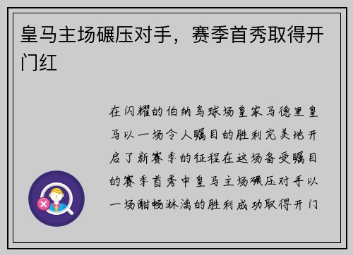 皇马主场碾压对手，赛季首秀取得开门红