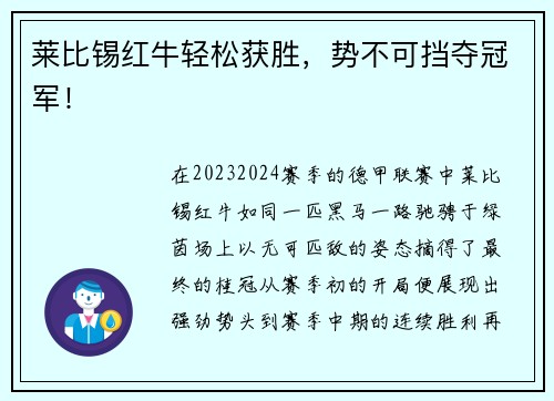 莱比锡红牛轻松获胜，势不可挡夺冠军！